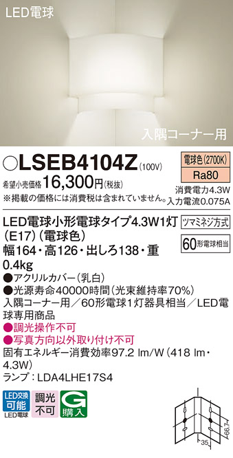 安心のメーカー保証　【インボイス対応店】LSEB4104Z （LGB87060Z相当品） パナソニック ブラケット コーナー用 LED  Ｔ区分の画像