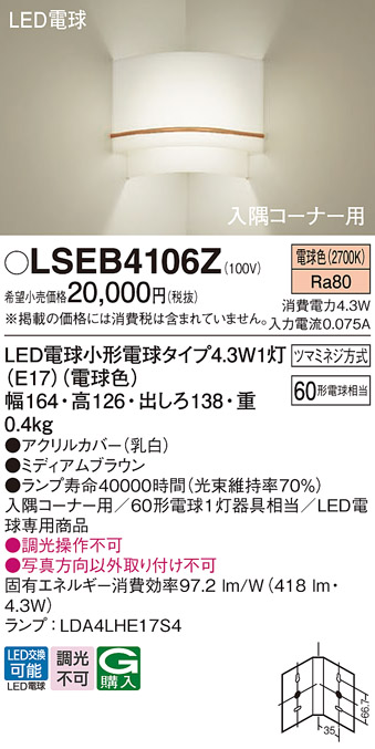 安心のメーカー保証　【インボイス対応店】LSEB4106Z （LGB87062Z相当品） パナソニック ブラケット コーナー用 LED  Ｔ区分の画像