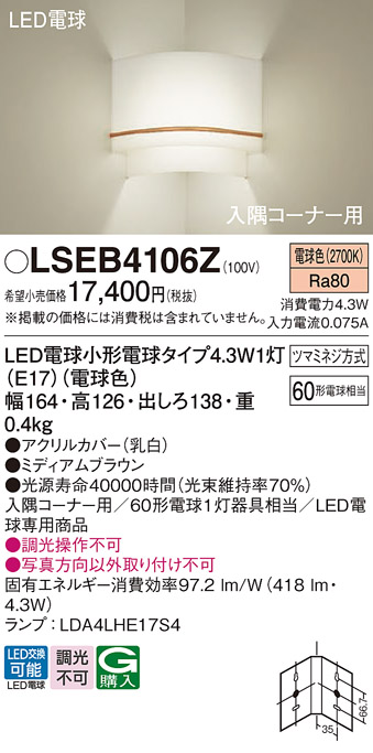 安心のメーカー保証　【インボイス対応店】LSEB4106Z （LGB87062Z相当品） パナソニック ブラケット コーナー用 LED  Ｔ区分の画像