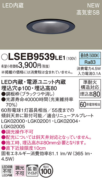 安心のメーカー保証　【インボイス対応店】LSEB9539LE1 （LGD1109NLE1相当品） パナソニック ダウンライト LED  Ｔ区分の画像