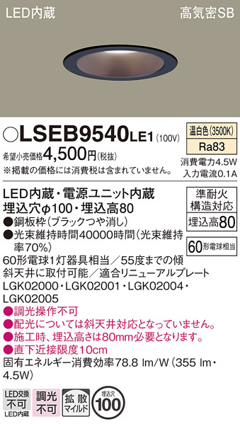 安心のメーカー保証　【インボイス対応店】LSEB9540LE1 （LGD1109VLE1相当品） パナソニック ダウンライト LED  Ｔ区分の画像