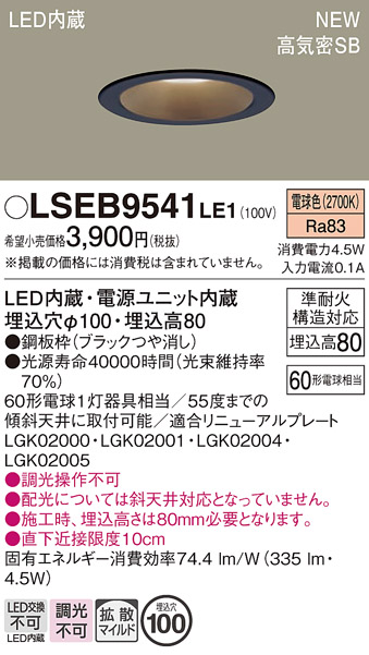 安心のメーカー保証　【インボイス対応店】LSEB9541LE1 （LGD1109LLE1相当品） パナソニック ダウンライト LED  Ｔ区分の画像