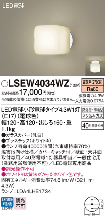安心のメーカー保証　【インボイス対応店】LSEW4034WZ （LGW85015WF相当品） パナソニック 浴室灯 LED  Ｔ区分の画像