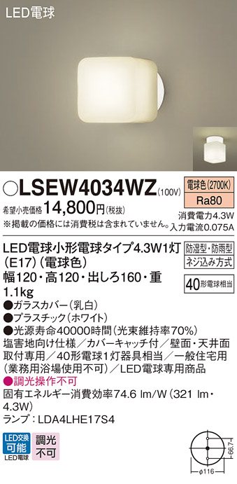 安心のメーカー保証　【インボイス対応店】LSEW4034WZ （LGW85015WF相当品） パナソニック 浴室灯 LED  Ｔ区分の画像