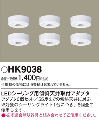 安心のメーカー保証【インボイス対応店】HK9038 パナソニック オプション アダプタ 傾斜天井用取付アダプタ  Ｎ区分の画像