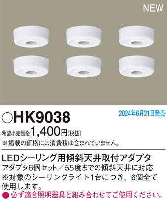 安心のメーカー保証【インボイス対応店】HK9038 パナソニック オプション アダプタ 傾斜天井用取付アダプタ  Ｎ区分の画像