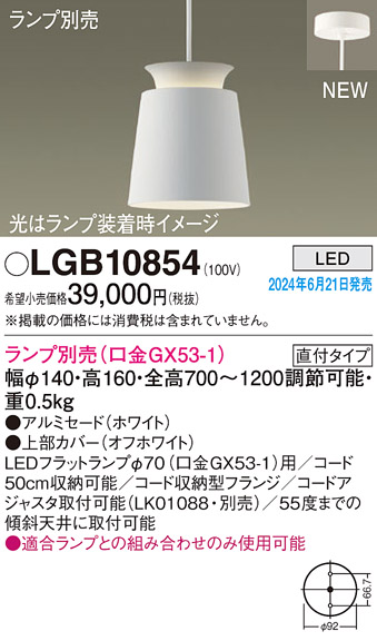 安心のメーカー保証【インボイス対応店】LGB10854 パナソニック ペンダント LED ランプ別売 Ｔ区分の画像