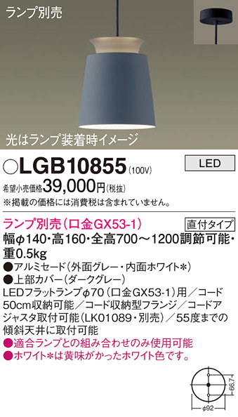 安心のメーカー保証【インボイス対応店】LGB10855 パナソニック ペンダント LED ランプ別売 Ｔ区分の画像