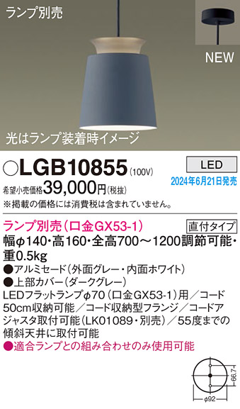 安心のメーカー保証【インボイス対応店】LGB10855 パナソニック ペンダント LED ランプ別売 Ｔ区分の画像