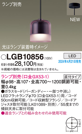 安心のメーカー保証【インボイス対応店】LGB10856 パナソニック ペンダント LED ランプ別売 Ｔ区分の画像