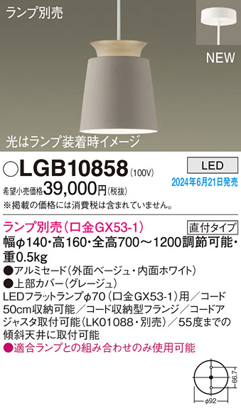 安心のメーカー保証【インボイス対応店】LGB10858 パナソニック ペンダント LED ランプ別売 Ｔ区分の画像