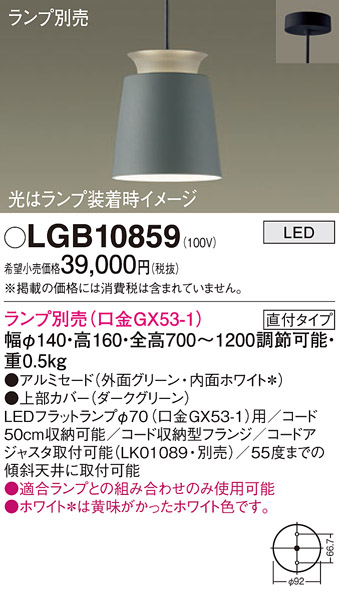 安心のメーカー保証【インボイス対応店】LGB10859 パナソニック ペンダント LED ランプ別売 Ｔ区分の画像