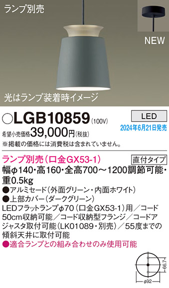 安心のメーカー保証【インボイス対応店】LGB10859 パナソニック ペンダント LED ランプ別売 Ｔ区分の画像