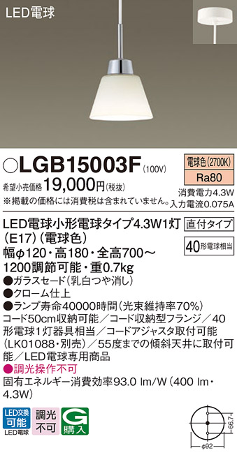 安心のメーカー保証【インボイス対応店】LGB15003F パナソニック ペンダント LED  Ｔ区分の画像