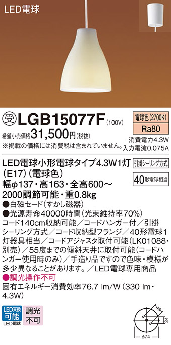 安心のメーカー保証【インボイス対応店】LGB15077F パナソニック ペンダント LED  受注生産品  Ｔ区分の画像