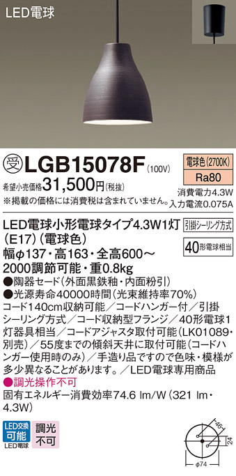 安心のメーカー保証【インボイス対応店】LGB15078F パナソニック ペンダント LED  受注生産品  Ｔ区分の画像