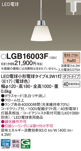 安心のメーカー保証【インボイス対応店】LGB16003F パナソニック ペンダント 配線ダクト用 LED  Ｔ区分の画像