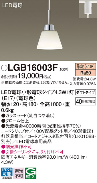 安心のメーカー保証【インボイス対応店】LGB16003F パナソニック ペンダント 配線ダクト用 LED  Ｔ区分の画像