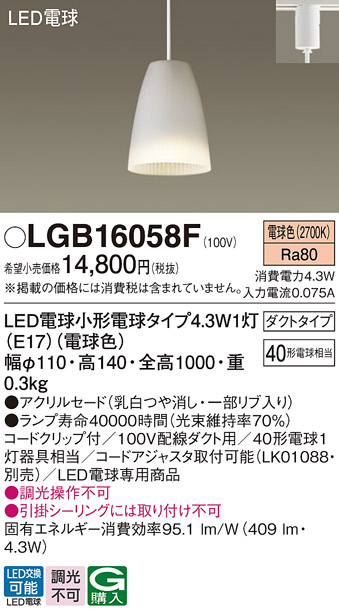 安心のメーカー保証【インボイス対応店】LGB16058F パナソニック ペンダント 配線ダクト用 LED  Ｔ区分の画像