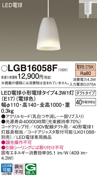 安心のメーカー保証【インボイス対応店】LGB16058F パナソニック ペンダント 配線ダクト用 LED  Ｔ区分の画像