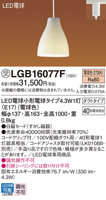 安心のメーカー保証【インボイス対応店】LGB16077F パナソニック ペンダント 配線ダクト用 LED  受注生産品  Ｔ区分の画像