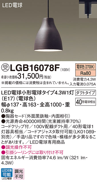 安心のメーカー保証【インボイス対応店】LGB16078F パナソニック ペンダント 配線ダクト用 LED  受注生産品  Ｔ区分の画像