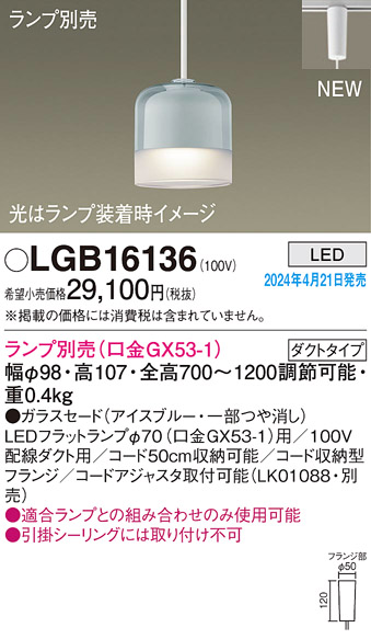 安心のメーカー保証【インボイス対応店】LGB16136 パナソニック ペンダント 配線ダクト用 LED ランプ別売 Ｔ区分の画像