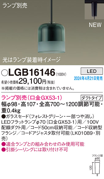 安心のメーカー保証【インボイス対応店】LGB16146 パナソニック ペンダント 配線ダクト用 LED ランプ別売 Ｔ区分の画像