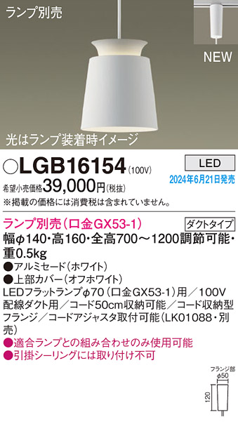 安心のメーカー保証【インボイス対応店】LGB16154 パナソニック ペンダント 配線ダクト用 LED ランプ別売 Ｔ区分の画像