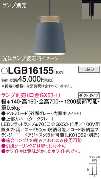 安心のメーカー保証【インボイス対応店】LGB16155 パナソニック ペンダント 配線ダクト用 LED ランプ別売 Ｔ区分の画像