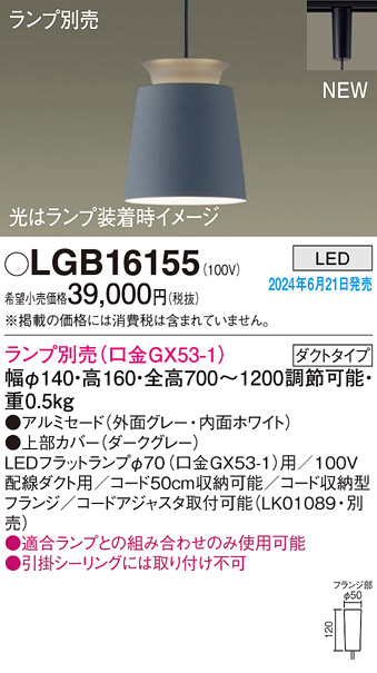 安心のメーカー保証【インボイス対応店】LGB16155 パナソニック ペンダント 配線ダクト用 LED ランプ別売 Ｔ区分の画像