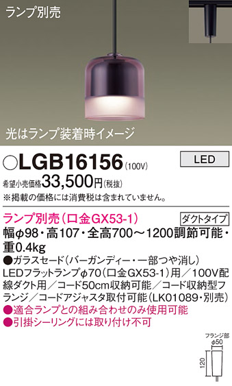安心のメーカー保証【インボイス対応店】LGB16156 パナソニック ペンダント 配線ダクト用 LED ランプ別売 Ｔ区分の画像