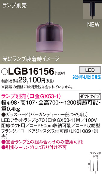 安心のメーカー保証【インボイス対応店】LGB16156 パナソニック ペンダント 配線ダクト用 LED ランプ別売 Ｔ区分の画像