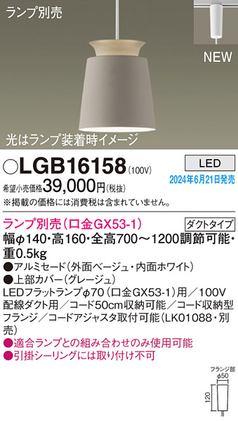 安心のメーカー保証【インボイス対応店】LGB16158 パナソニック ペンダント 配線ダクト用 LED ランプ別売 Ｔ区分の画像