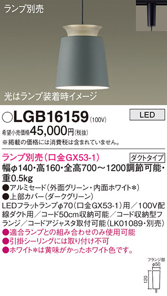 安心のメーカー保証【インボイス対応店】LGB16159 パナソニック ペンダント 配線ダクト用 LED ランプ別売 Ｔ区分の画像