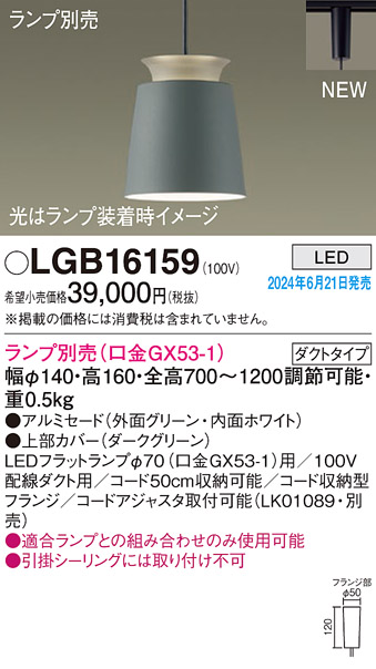 安心のメーカー保証【インボイス対応店】LGB16159 パナソニック ペンダント 配線ダクト用 LED ランプ別売 Ｔ区分の画像