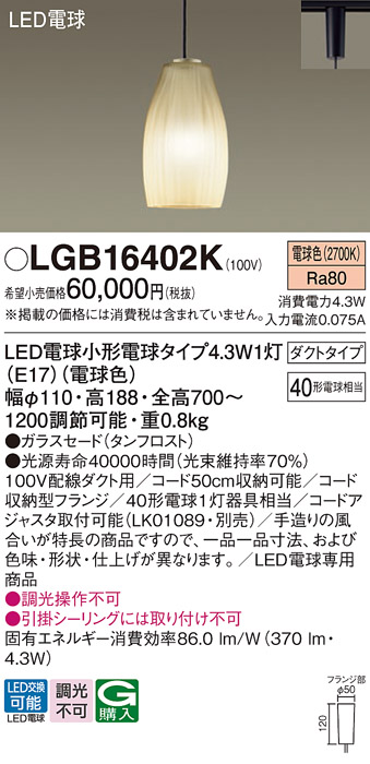 安心のメーカー保証【インボイス対応店】LGB16402K パナソニック ペンダント 配線ダクト用 LED  Ｔ区分の画像