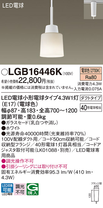 安心のメーカー保証【インボイス対応店】LGB16446K パナソニック ペンダント 配線ダクト用 LED  Ｔ区分の画像