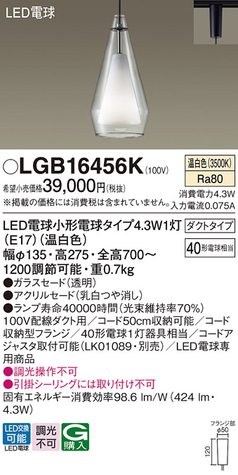 安心のメーカー保証【インボイス対応店】LGB16456K パナソニック ペンダント 配線ダクト用 LED  Ｔ区分の画像
