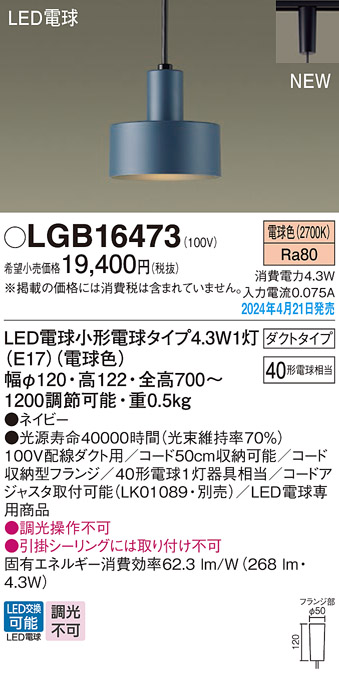 安心のメーカー保証【インボイス対応店】LGB16473 パナソニック ペンダント 配線ダクト用 LED  Ｔ区分の画像