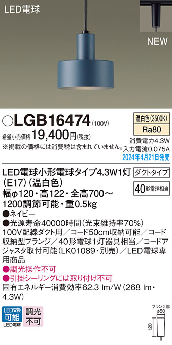 安心のメーカー保証【インボイス対応店】LGB16474 パナソニック ペンダント 配線ダクト用 LED  Ｔ区分の画像