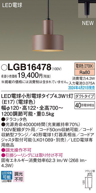 安心のメーカー保証【インボイス対応店】LGB16478 パナソニック ペンダント 配線ダクト用 LED  Ｔ区分の画像