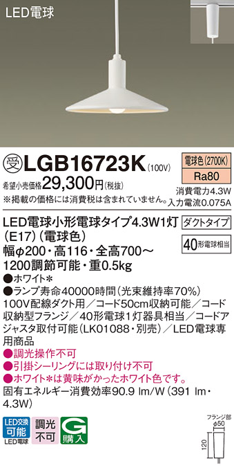安心のメーカー保証【インボイス対応店】LGB16723K パナソニック ペンダント 配線ダクト用 LED  受注生産品  Ｔ区分の画像
