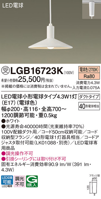 安心のメーカー保証【インボイス対応店】LGB16723K パナソニック ペンダント 配線ダクト用 LED  受注生産品  Ｔ区分の画像