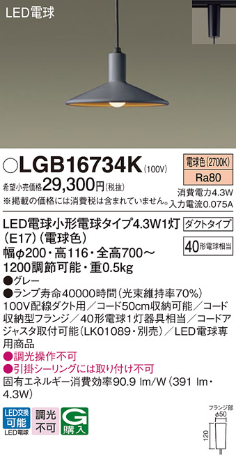 安心のメーカー保証【インボイス対応店】LGB16734K パナソニック ペンダント 配線ダクト用 LED  Ｔ区分の画像