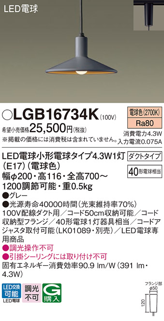 安心のメーカー保証【インボイス対応店】LGB16734K パナソニック ペンダント 配線ダクト用 LED  Ｔ区分の画像