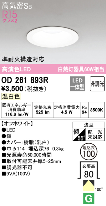 安心のメーカー保証【インボイス対応店】OD261893R オーデリック ダウンライト 一般形 LED  Ｈ区分画像