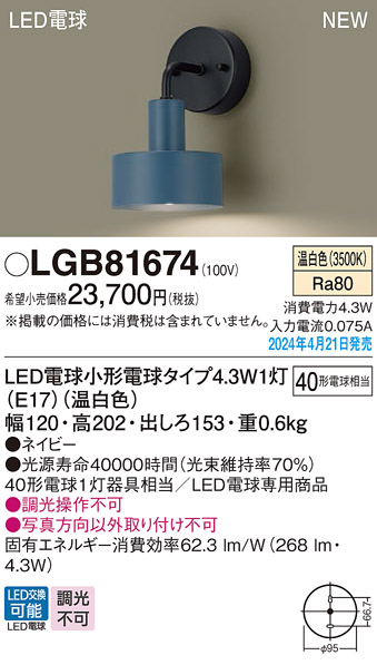 安心のメーカー保証【インボイス対応店】LGB81674 パナソニック ブラケット LED  Ｔ区分の画像