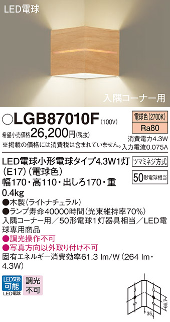 安心のメーカー保証【インボイス対応店】LGB87010F パナソニック ブラケット コーナー用 LED  Ｔ区分の画像