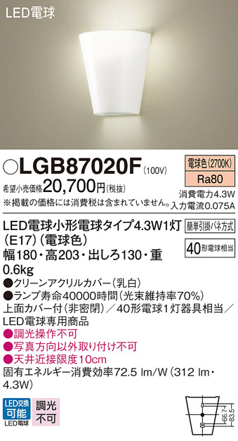 安心のメーカー保証【インボイス対応店】LGB87020F パナソニック ブラケット LED  Ｔ区分の画像